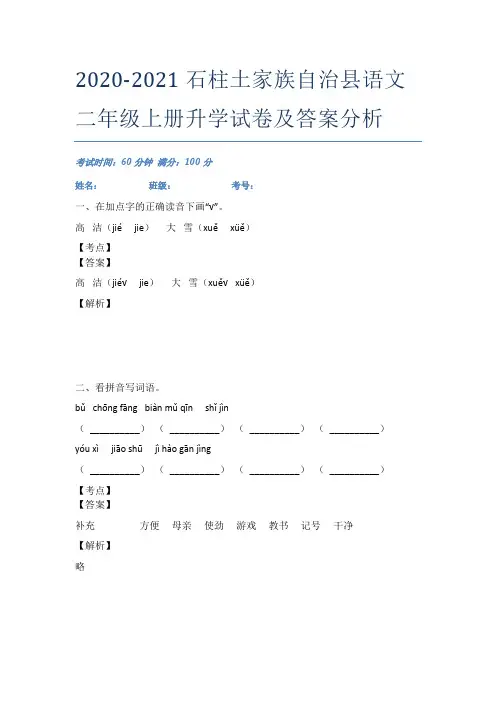 2020-2021石柱土家族自治县语文二年级上册升学试卷及答案分析