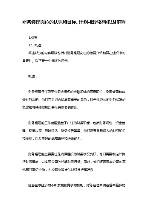 财务经理岗位的认识和目标、计划-概述说明以及解释