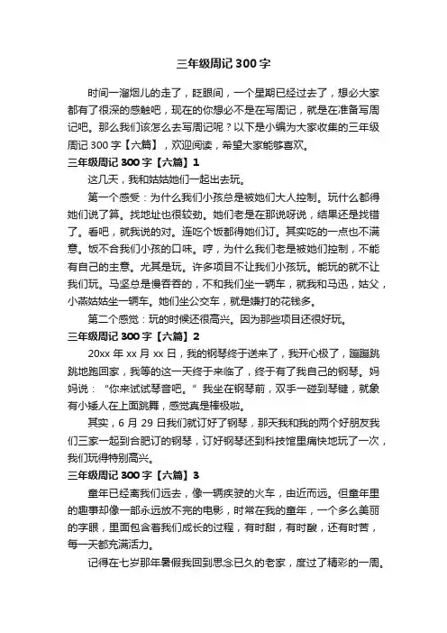 三年级周记300字【六篇】