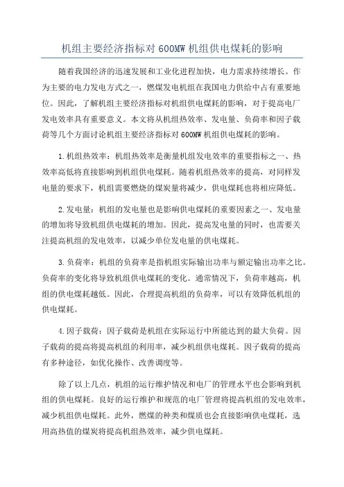 机组主要经济指标对600MW机组供电煤耗的影响