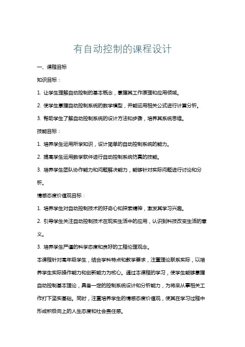 有自动控制的课程设计