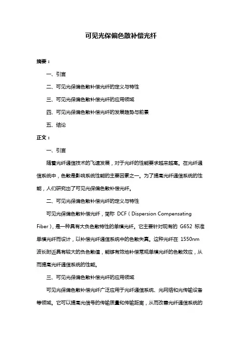 可见光保偏色散补偿光纤