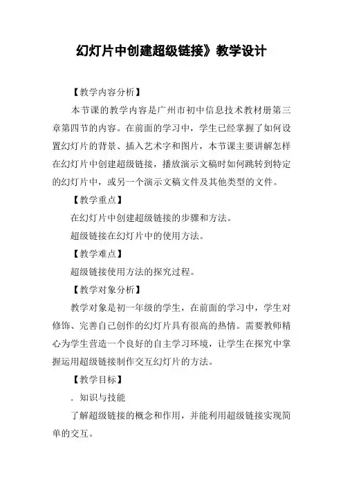 幻灯片中创建超级链接》教学设计
