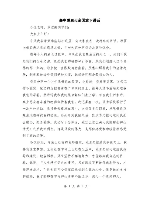 高中感恩母亲国旗下讲话