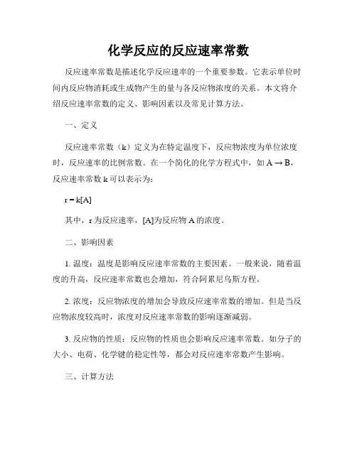 化学反应的反应速率常数