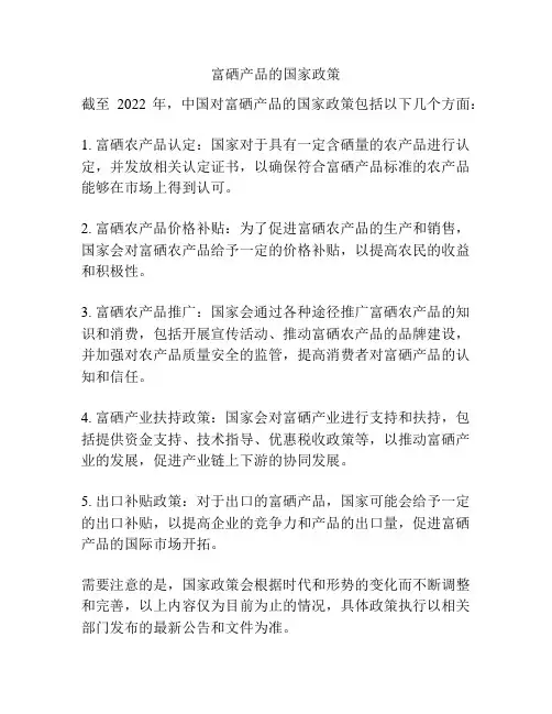 富硒产品的国家政策