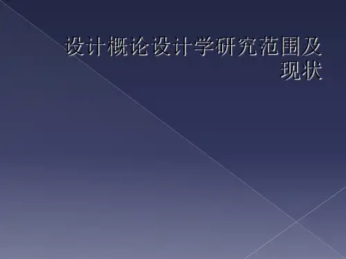 设计概论设计学研究范围及现状