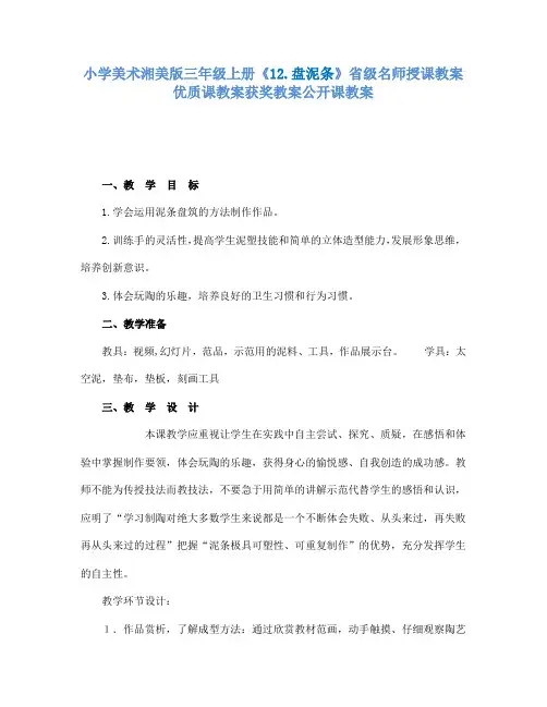 小学美术湘美版三年级上册12.盘泥条省级名师授课教案优质课教案获奖教案公开课教案1