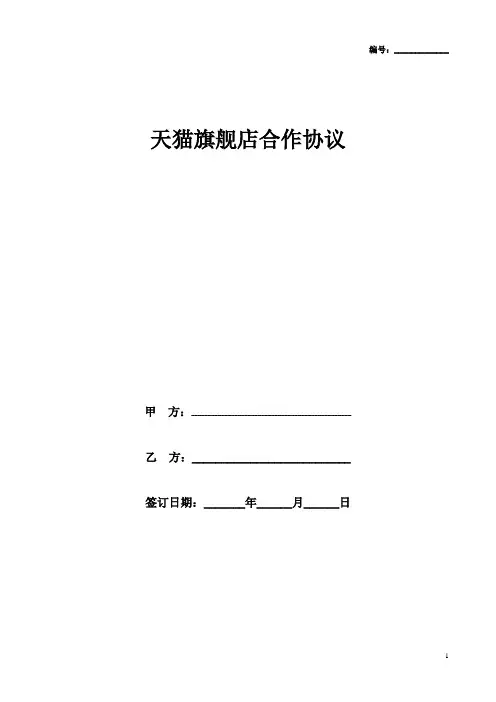 标准版天猫旗舰店合作协议书模板