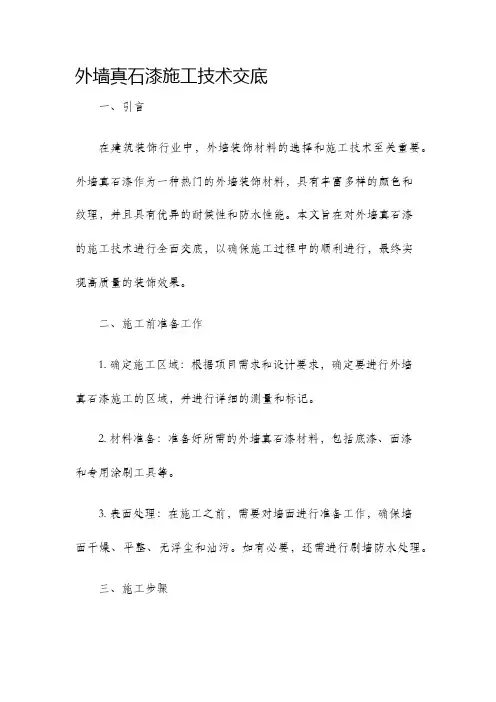 外墙真石漆施工技术交底