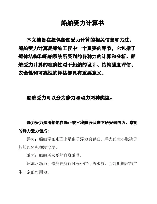 船舶受力计算书