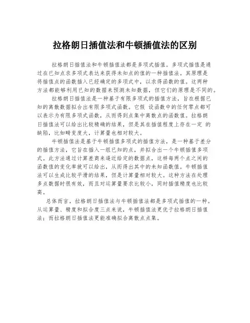 拉格朗日插值法和牛顿插值法的区别