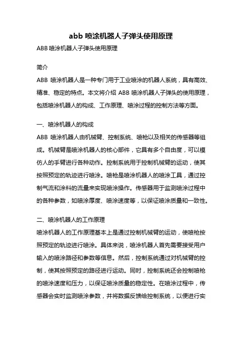 abb喷涂机器人子弹头使用原理