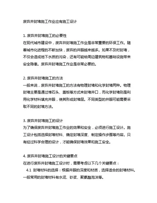 废弃井封堵施工作业应有施工设计