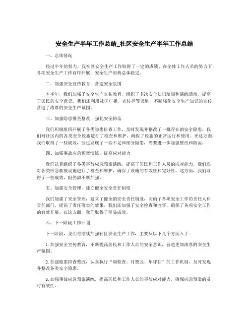 安全生产半年工作总结_社区安全生产半年工作总结