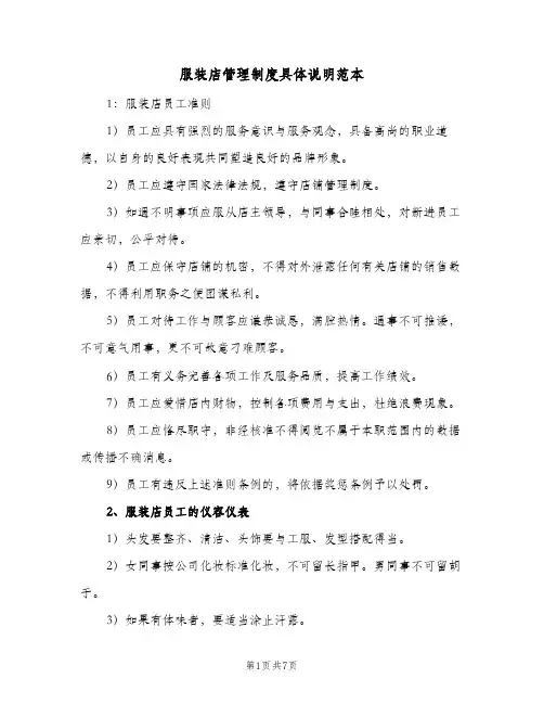 服装店管理制度具体说明范本(3篇)