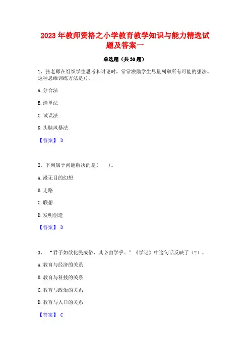 2023年教师资格之小学教育教学知识与能力精选试题及答案一