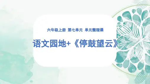 部编版六年级语文上册第七单元语文园地七课件