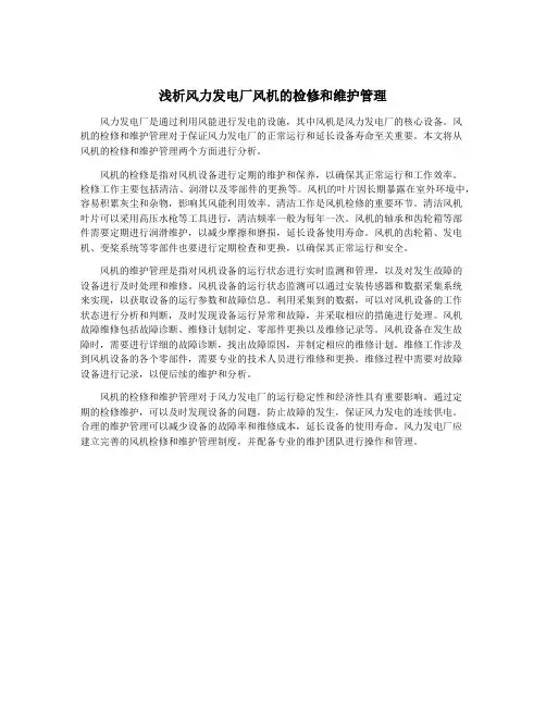 浅析风力发电厂风机的检修和维护管理