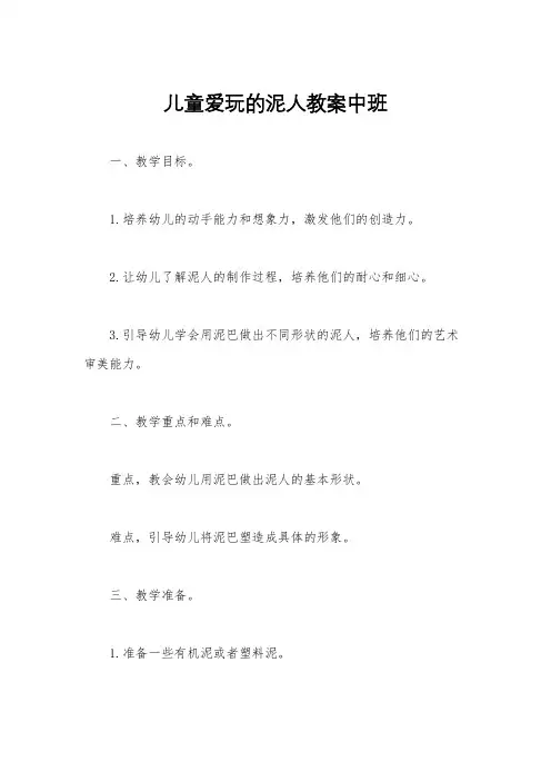 儿童爱玩的泥人教案中班