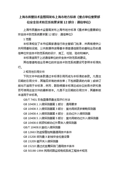 上海市质量技术监督局发布上海市地方标准《重点单位重要部位安全技术防范系统要求第12部分：通信单位》