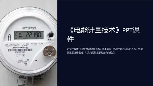 《电能计量技术》课件