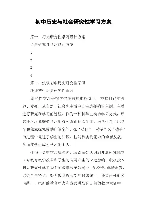 初中历史与社会研究性学习方案
