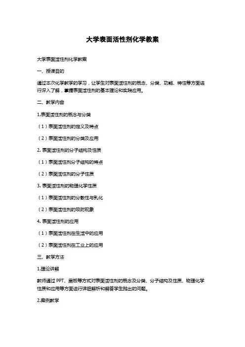 大学表面活性剂化学教案
