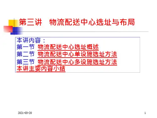 配送中心选址及布局