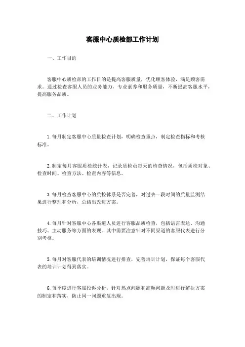 客服中心质检部工作计划