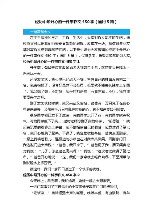 经历中最开心的一件事作文450字（通用5篇）