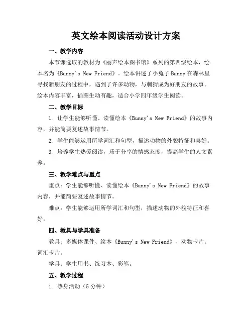 英文绘本阅读活动设计方案