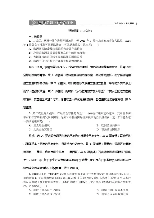 2021版新高考选考历史(人民版通史)一轮复习精练习题高效作业：第十五单元 第4讲 当今世界经济的区域集