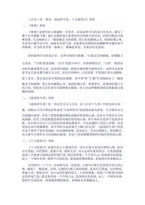 人教版小学六年级语文下《古诗三首：寒食、迢迢牵牛星、十五夜望月》赏析