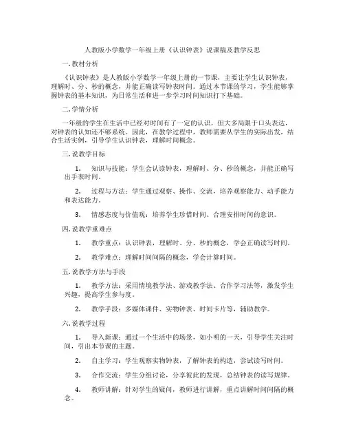 人教版小学数学一年级上册《认识钟表》说课稿及教学反思