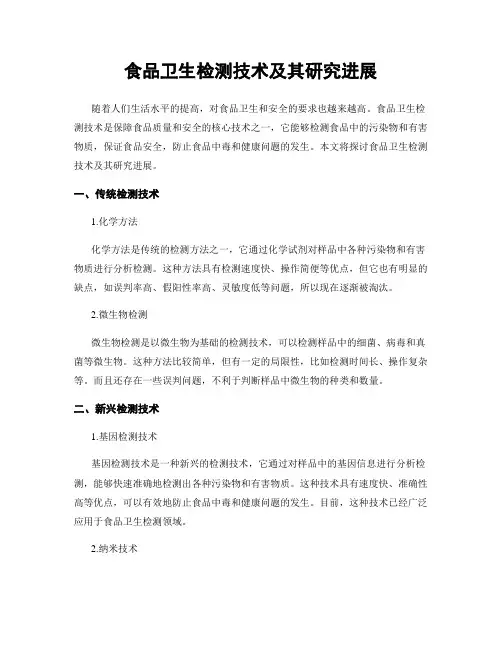 食品卫生检测技术及其研究进展