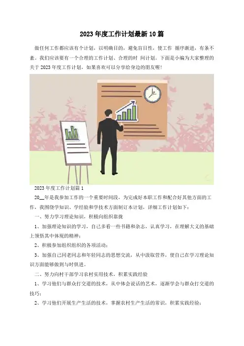 2023年度工作计划最新10篇