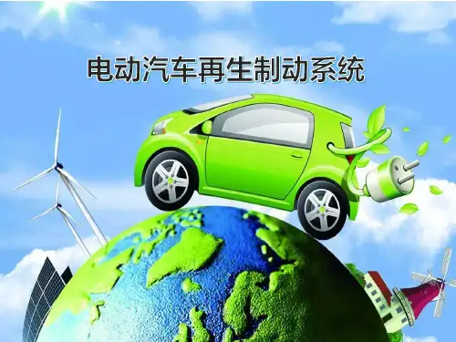 电动汽车的再生制动系统