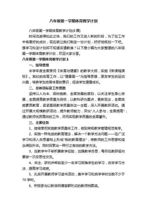 八年级第一学期体育教学计划（8篇）