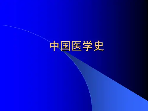 第一章 医学史