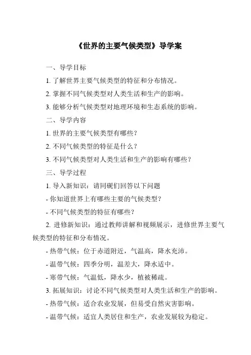 《世界的主要气候类型导学案-2023-2024学年初中地理粤人版》