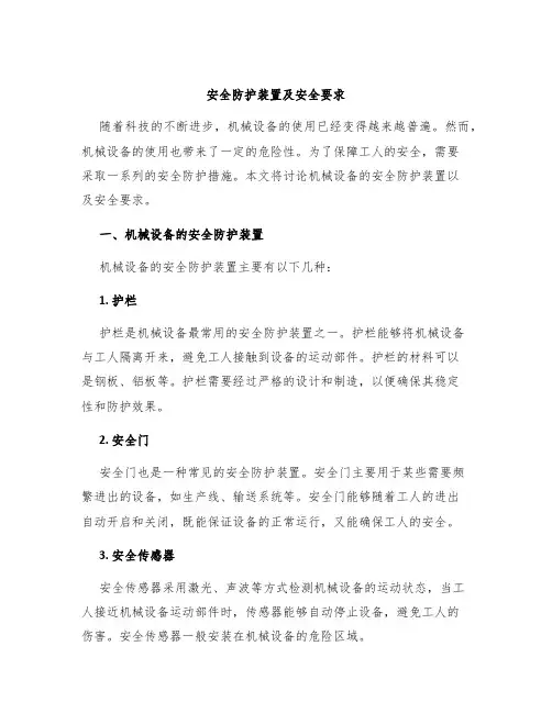 安全防护装置及安全要求