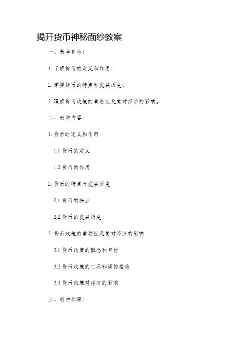 揭开货币神秘面纱市公开课获奖教案省名师优质课赛课一等奖教案