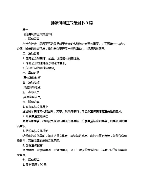 扬清风树正气策划书3篇