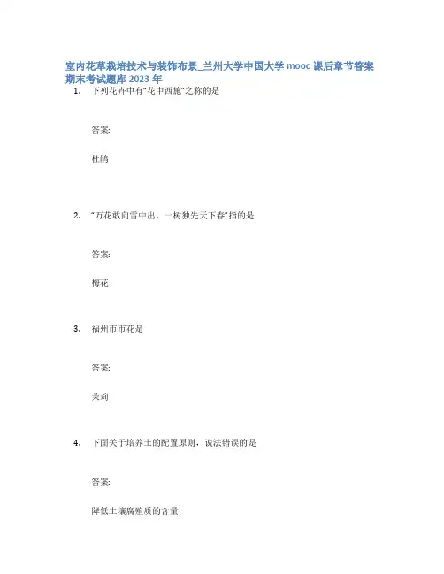 室内花草栽培技术与装饰布景_兰州大学中国大学mooc课后章节答案期末考试题库2023年