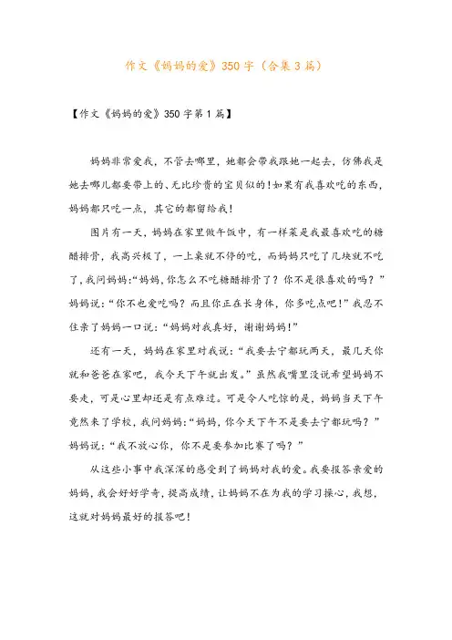作文《妈妈的爱》350字(合集3篇)