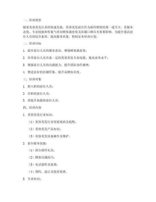 美容美发前台培训计划方案