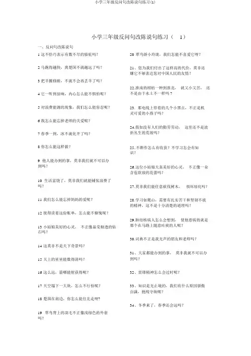 小学三年级反问句改陈述句练习(1)