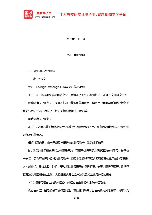 钱荣堃《国际金融》笔记和课后习题(含考研真题)详解(汇 率)