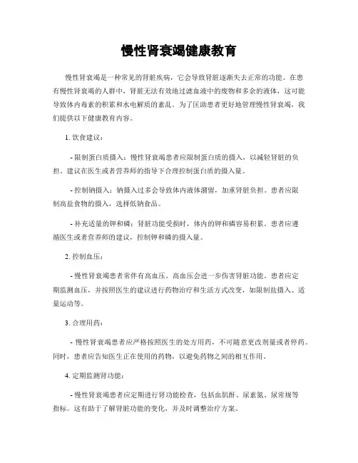 慢性肾衰竭健康教育